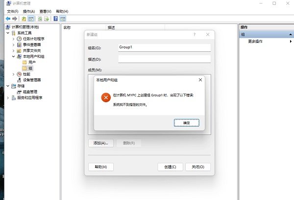 Win11创建组时系统找不到指定的文件怎么办？