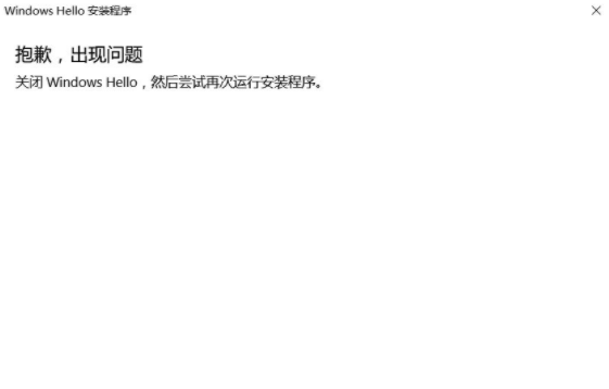 Windows hello指纹抱歉,出现问题,关闭怎么解决