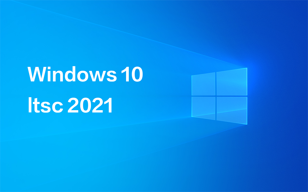 Win10 LTSC 2021企业版最新激活密匙分享