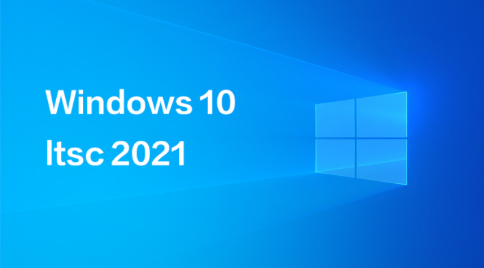 Win10 LTSC 2021激活密钥 Win10 LTSC 2021企业版最新激活KEY分享