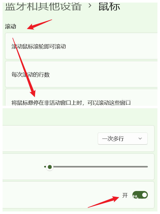 Win11系统怎么设置鼠标可滚动非活动窗口？