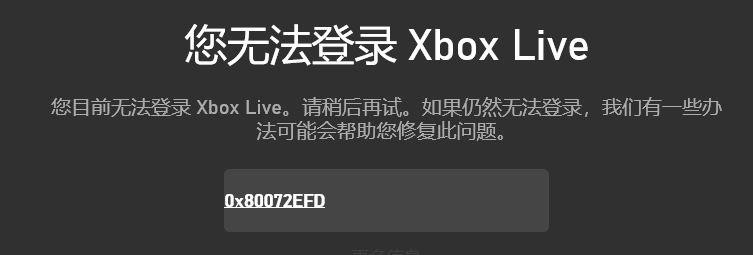 Win10系统提示“您无法登录Xbox Live错误代码0x80072efd”怎么解决？