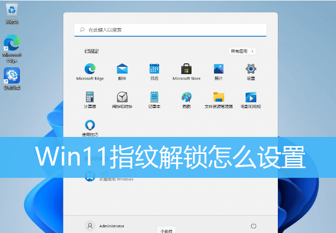 Win11指纹解锁怎如何设置？Win11指纹解锁设置方法介绍