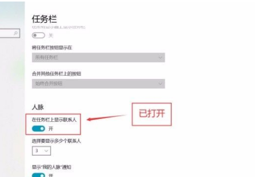 Win10任务栏怎么设置联系人？Win10任务栏显示联系人设置流程