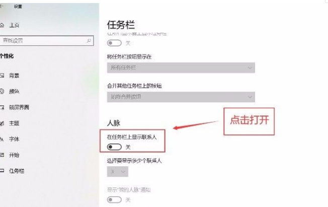 Win10任务栏怎么设置联系人？Win10任务栏显示联系人设置流程