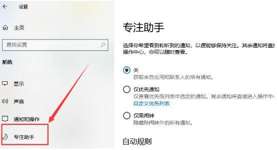 Win10专注助手怎么永久关闭？