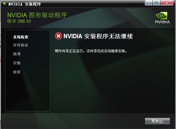 Win10安装NVIDIA显卡驱动提示安装程序无法继续怎么办？