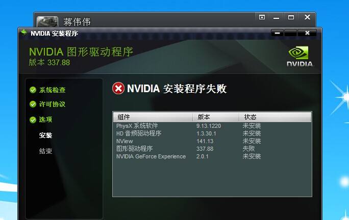 Win10安装NVIDIA显卡驱动提示安装程序无法继续怎么办？