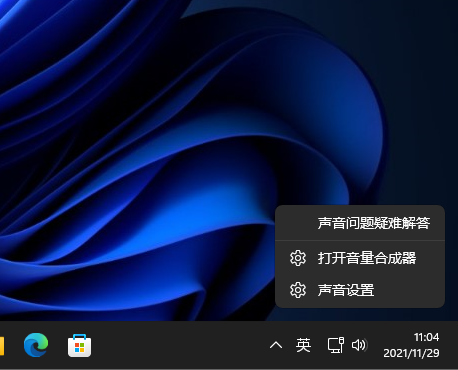 Win11系统怎么打开音量合成器？