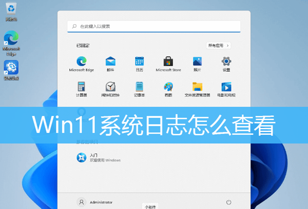 Win11如何查看系统日志？Win11查看系统日志的方法