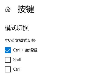 Win10输入法中英文老是自动切换怎么办？