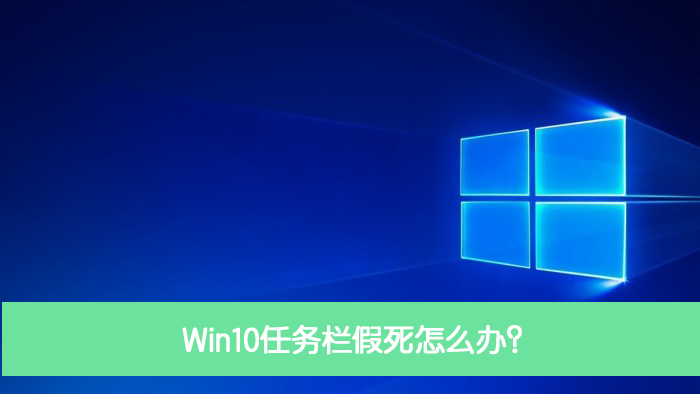 Win10任务栏假死怎么办？Win10电脑任务栏假死解决办法