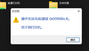 0x00000bc4找不到打印机 Win11操作无法完成0x00000bc4找不到打印机的解决方法