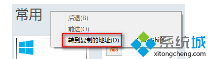 Win8系统IE10浏览器转到复制的地址怎么使用？使用IE10浏览器转到复制的地址技巧分享