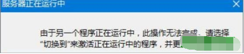 win10系统ie浏览器服务器正在运行中如何解决？解决win10系统ie浏览器服务器正在运行的技巧分享