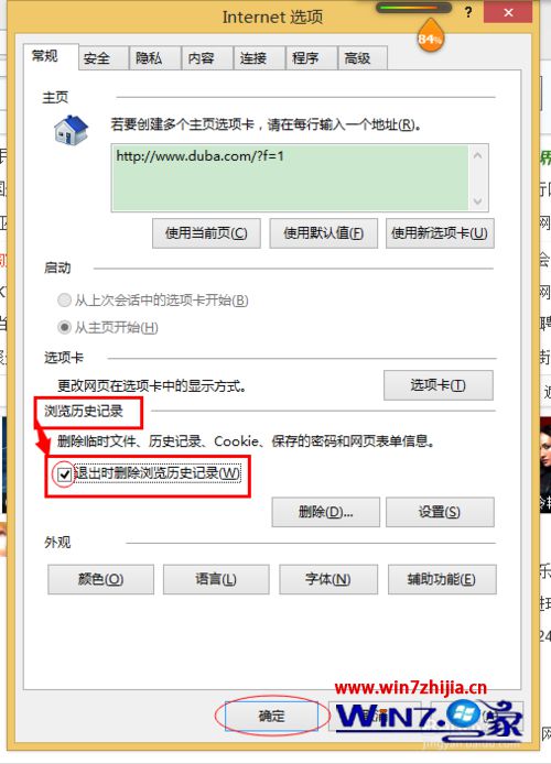 Win8系统下让IE浏览器退出时删除浏览记录怎么设置？设置退出时删除浏览记录的步骤一览