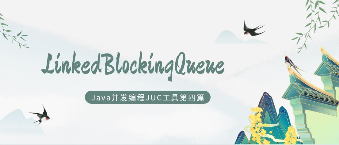 java并发编程工具类JUC之LinkedBlockingQueue链表队列