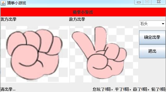 Java实现石头剪刀布小游戏