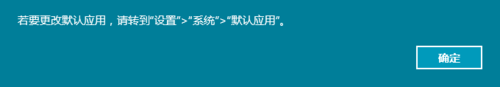 Win10正式版默认浏览器无法修改是什么原因？解决方法分享