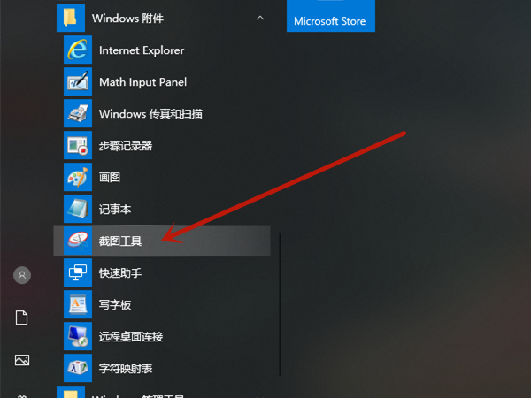 win10截图工具在哪