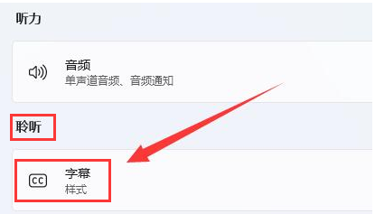 Windows11删除字幕样式步骤介绍