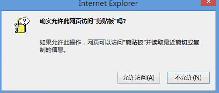 Win8系统中IE浏览器弹出剪切板提示框怎么解决？解决弹出剪切板提示框的办法说明