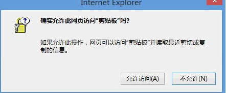 Win8系统中IE浏览器弹出剪切板提示框怎么解决？解决弹出剪切板提示框的办法说明