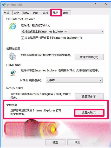 Win10 10102预览版IE浏览器怎么设置关联程序？