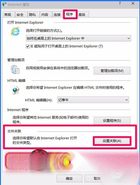 Win10 10102预览版IE浏览器怎么设置关联程序？