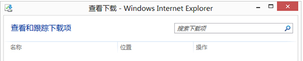 Win8的IE浏览器怎么打开下载项？打开下载项快捷键说明