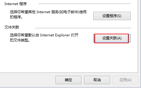 Win10怎么设置IE浏览器关联的文件类型？设置方法分享