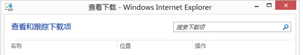 Win8的IE浏览器怎么打开下载项？有没有快捷键？