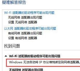 Win10出现windows无法自动将IP协议堆栈绑定到网络适配器怎么解决？解决方法分享