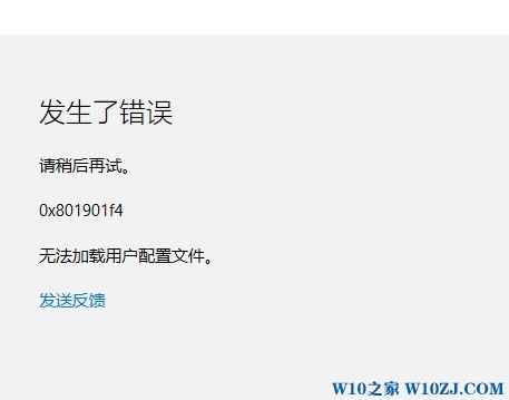 登录Win10系统提示0x801901f4错误无法加载用户配置文件怎么解决？解决方法介绍