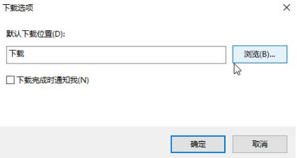 Win10专业版下IE浏览器下载地址怎么更改？