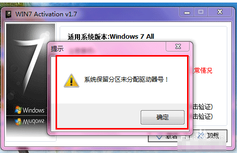 安装win7旗舰版激活时提示系统保留分区未分配驱动器号的解决方法