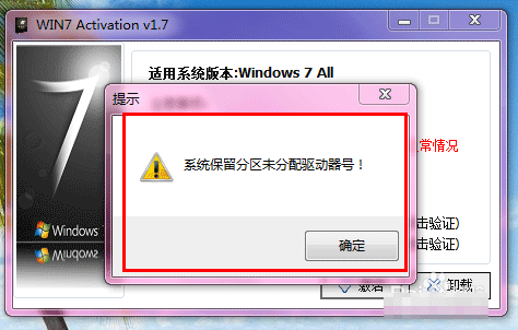 安装win7旗舰版激活时提示系统保留分区未分配驱动器号的解决方法