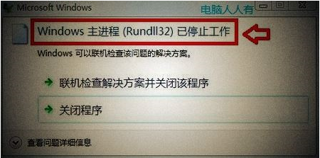 Win7系统一直提示rundll32已停止工作怎么解决 rundll32已停止工作的解决方法