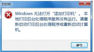 win7无法打开“添加打印机” Win7无法添加打印机的解决方法