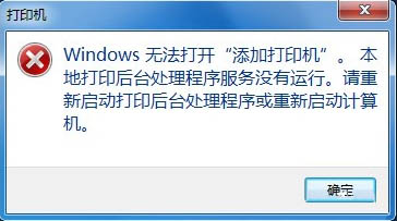 win7无法打开“添加打印机” Win7无法添加打印机的解决方法