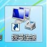 win7怎么实现本服务器的拨号VPS服务器?