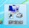 win7怎么实现本服务器的拨号VPS服务器?