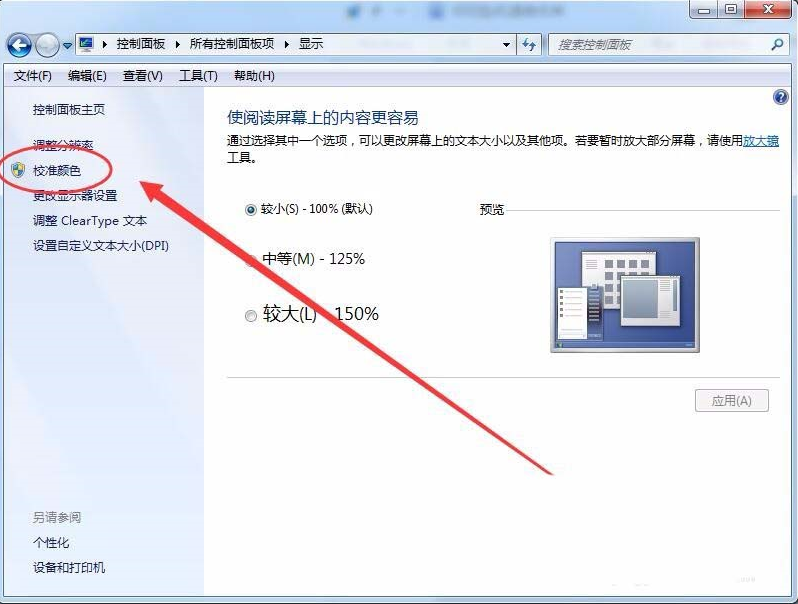 win7怎么设置屏幕显示和打印效果无色差?