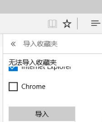 Win10系统下如何把IE收藏夹导入到Edge浏览器中？IE收藏夹无法导入Edge的解决方法
