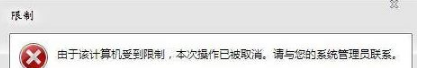 win7系统打开浏览器internet选项提示计算机受到限制本次操作已被取消的多种解决方法是什么？