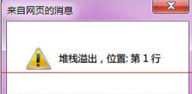 Win7系统打开IE提示堆栈满溢怎么办？多种解决方案分享