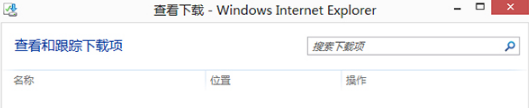 Win8的IE浏览器怎样打开下载项？有快捷键吗？