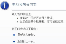 Win8系统IE浏览器提示无法找到该网页的解决方法介绍