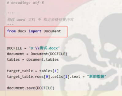 python3更改word指定表格单元格内容步骤分享