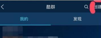 酷狗音乐创酷群怎么操作？创酷群操作方法介绍